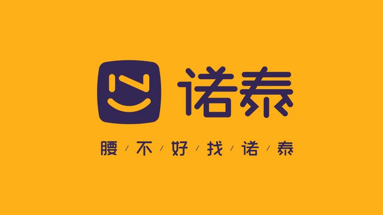 诺泰护腰带品牌战略定位策划 蓝章品牌战略定位咨询