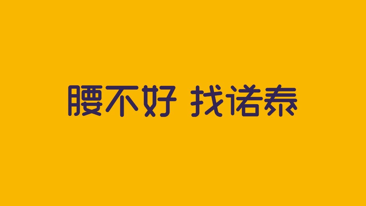 诺泰护腰带品牌战略定位策划 蓝章品牌战略定位咨询